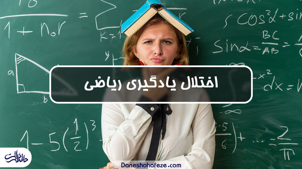 اختلال یادگیری ریاضی